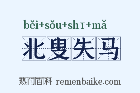 北叟失马是什么意思的图片